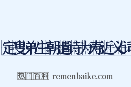 定叟弟生朝遣诗为寿近义词是什么意思的图片